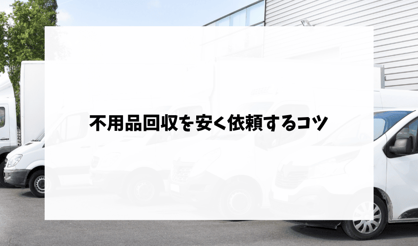 不用品回収を安く依頼するコツ