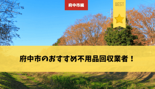 府中市の不用品回収業者おすすめ10選!口コミ評判から選び方まで徹底解説!