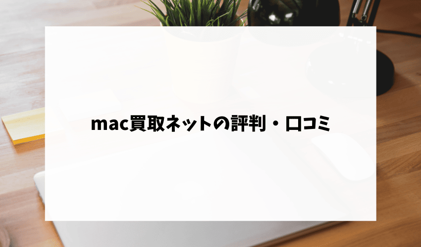 mac買取ネットの評判・口コミ