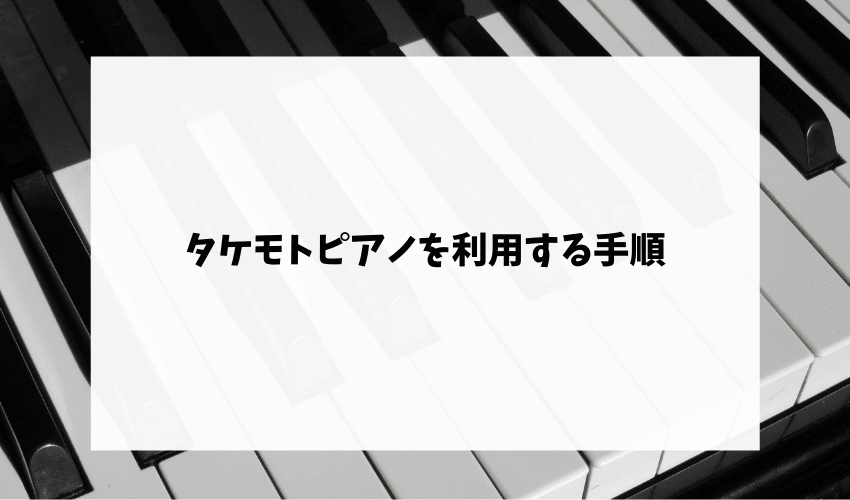 タケモトピアノを利用する手順