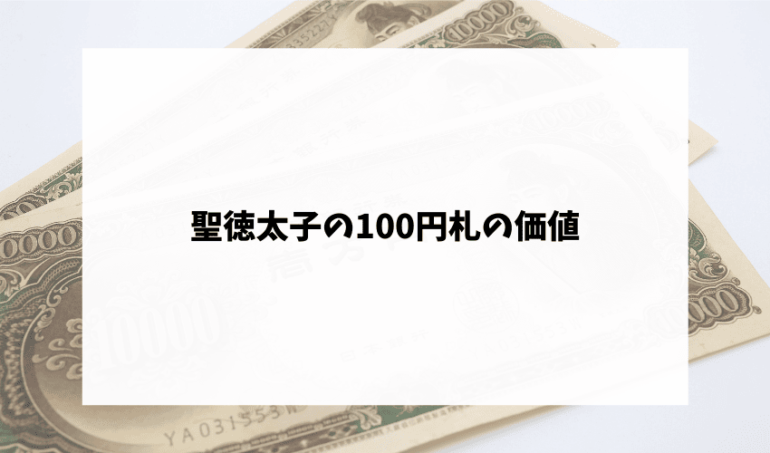聖徳太子の100円札の価値