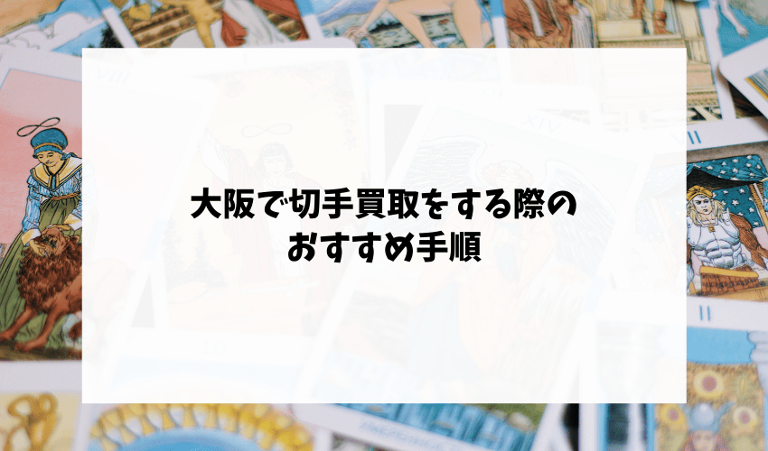 大阪で切手買取をする際のおすすめ手順