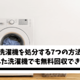 洗濯機を処分する7つの方法｜壊れた洗濯機でも無料回収できるか解説